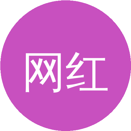 网红